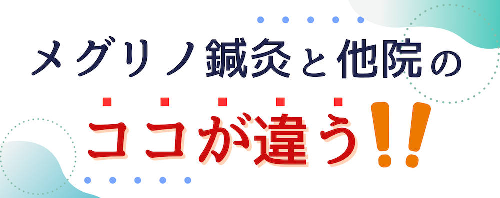 当院と他院の違いについてのバナー画像