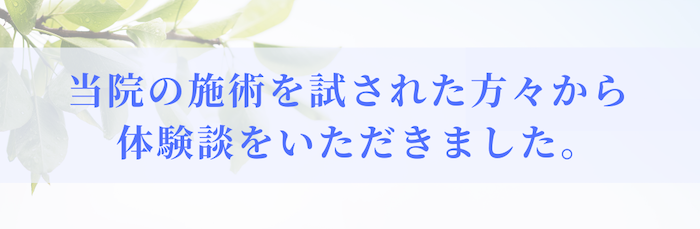 喜びの声を紹介するバナー画像