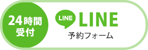 LINE予約フォームボタン