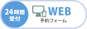 web予約フォームボタン