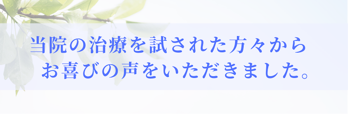 喜びの声を紹介する導入画像