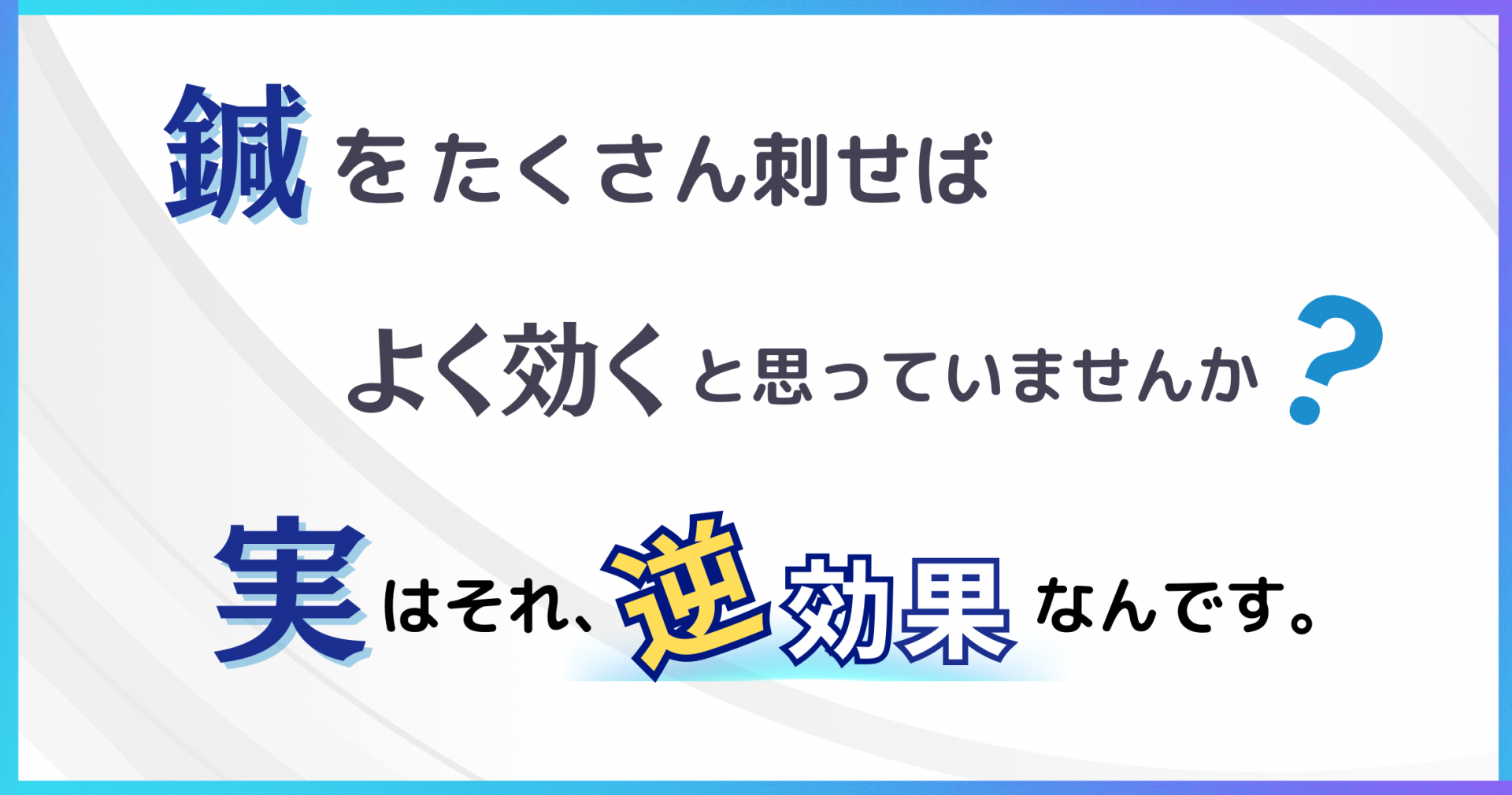 鍼を打ちすぎると逆効果になる