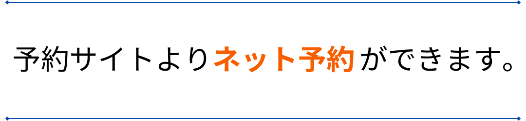 ネット予約案内