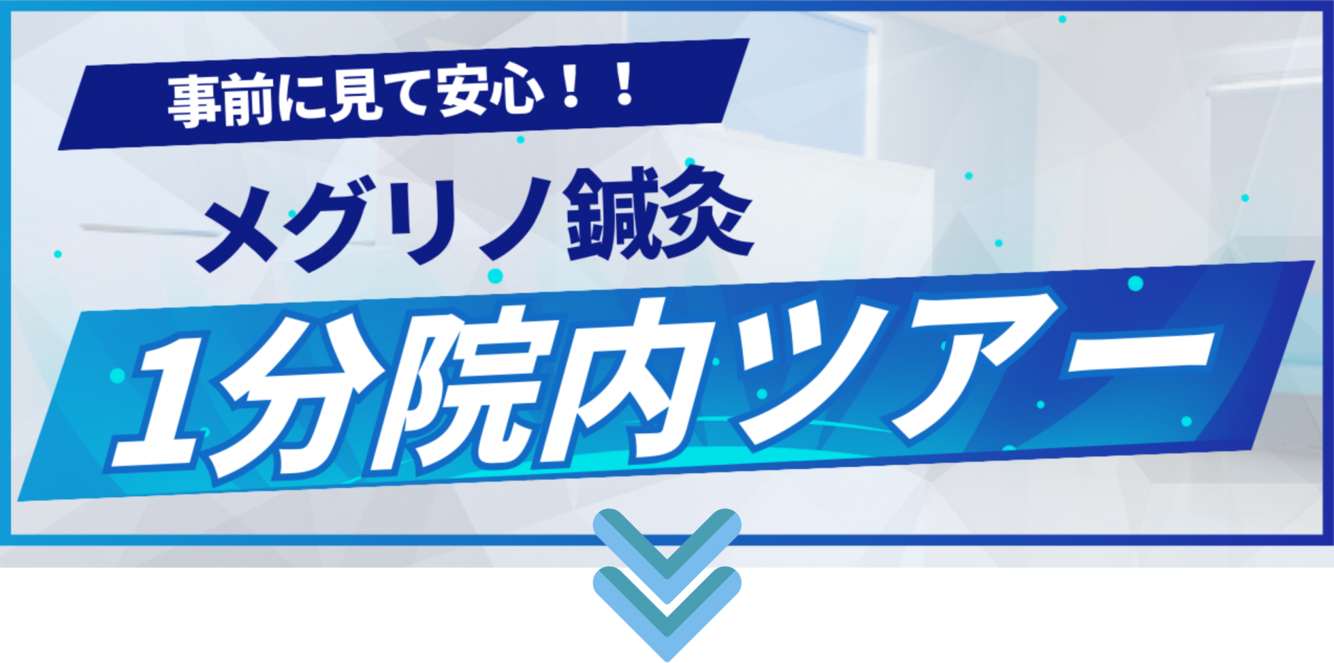 院内ツアーを案内するバナー