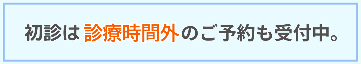 初診予約の説明