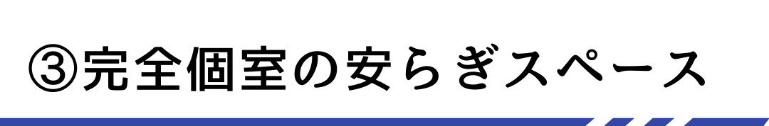 選ばれる理由３