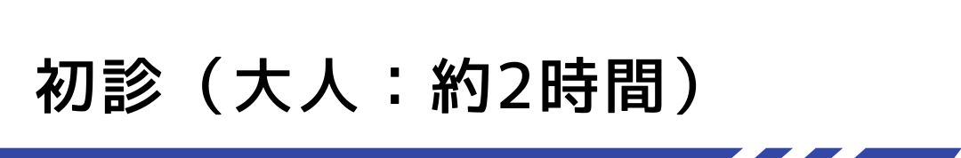 初診について