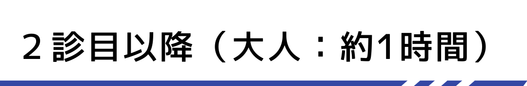 2診目以降について