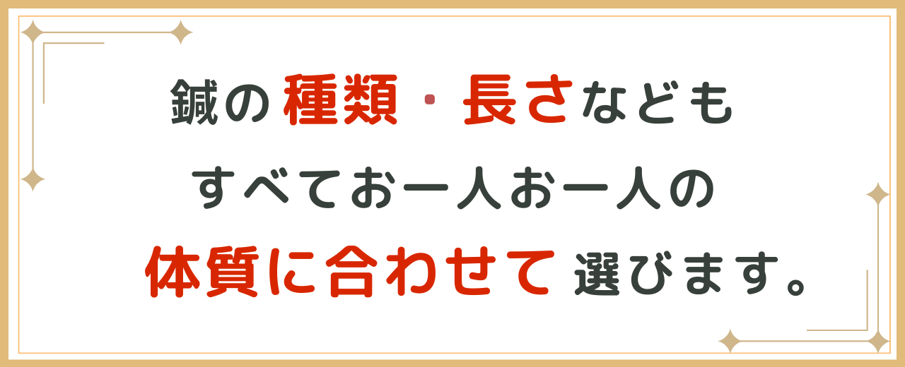 鍼の選定について