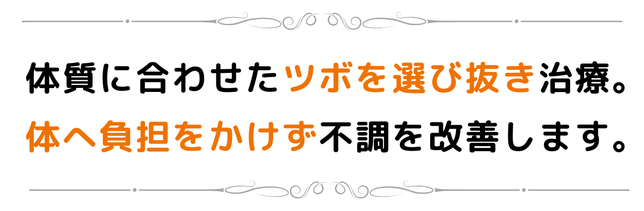 体質に合わせた治療