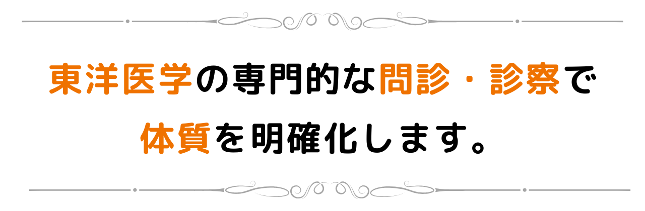 東洋医学の専門的な問診・診察