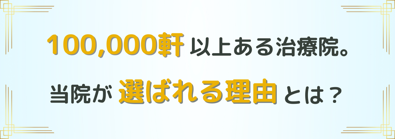 選ばれる理由