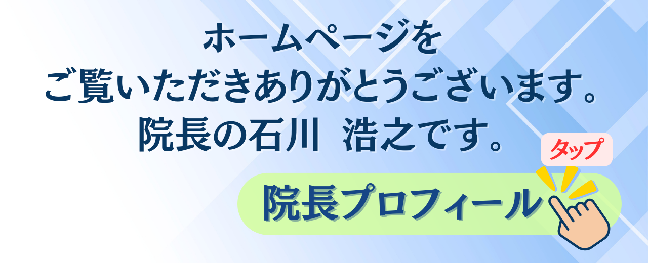 院長紹介のバナー