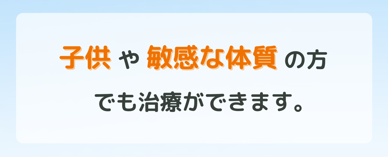 刺さなくても治療可能