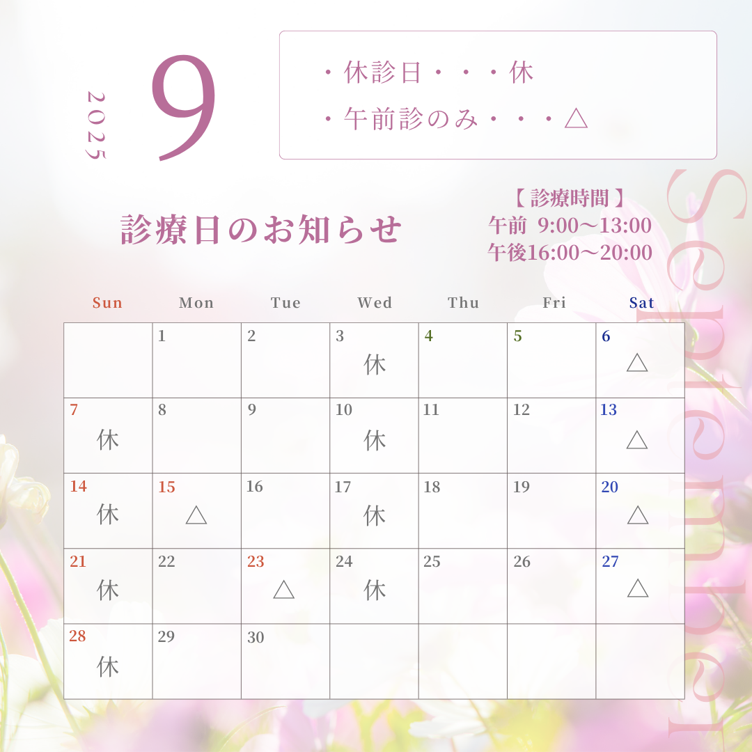 ９月の診療日のお知らせ