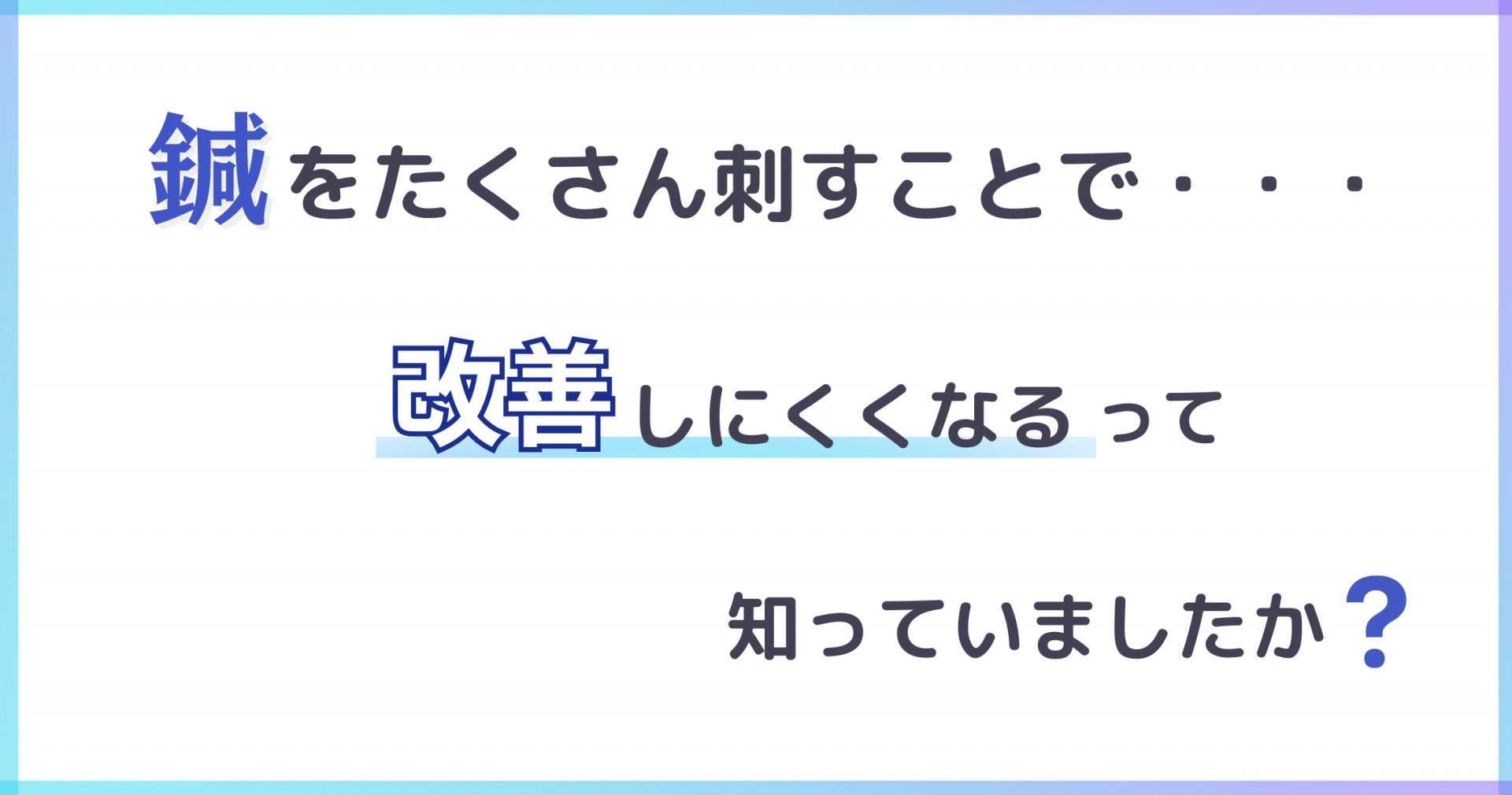 たくさん刺すと改善しにくくなる