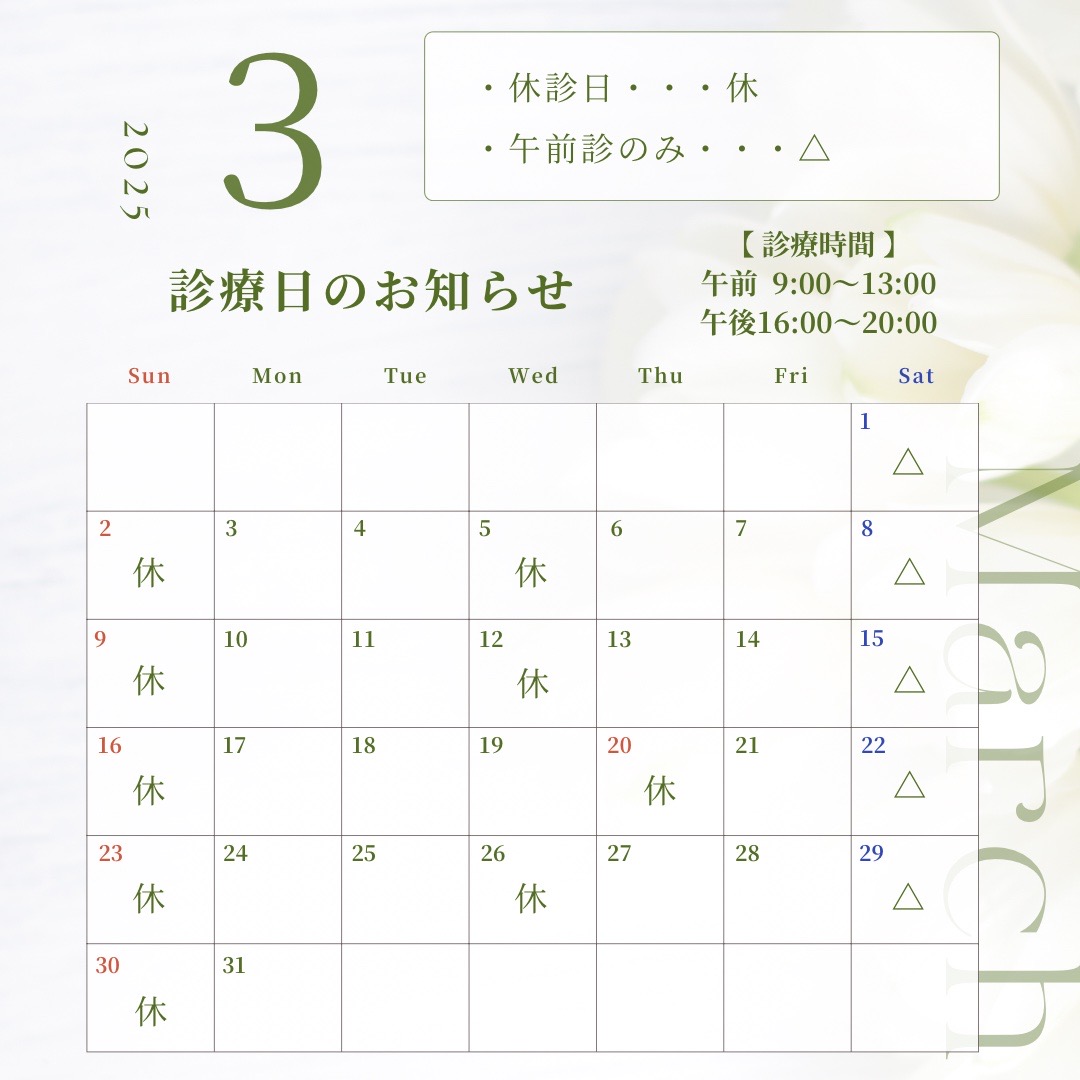 3月の診療日のお知らせ