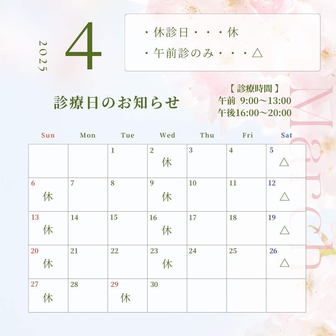4月の診療日のお知らせ