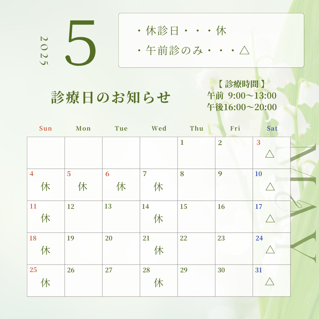 ５月の診療日のお知らせ