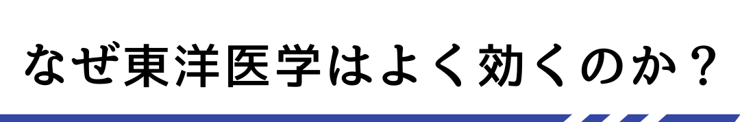 なぜ東洋医学はよく効くのか？