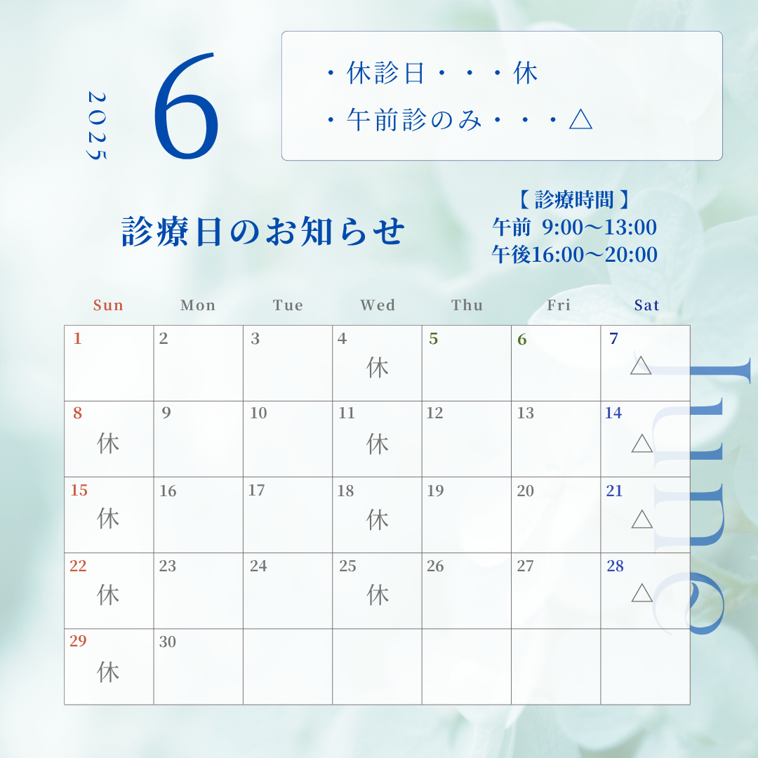 6月の診療日のお知らせ