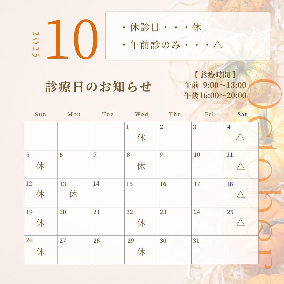10月の診療日のお知らせ