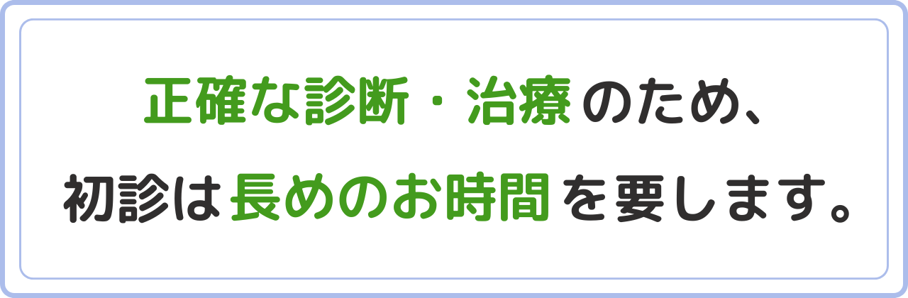 初診の説明