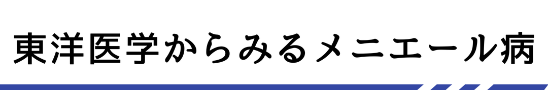 東洋医学からみるメニエール病