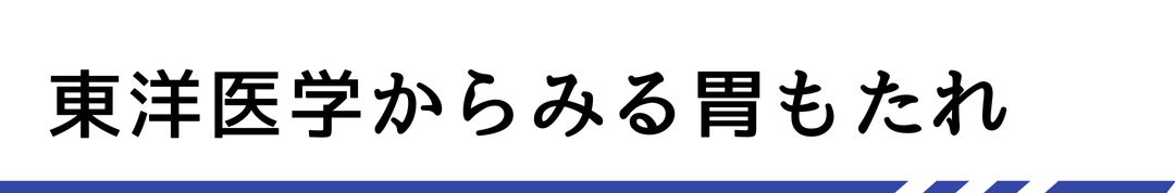 東洋医学からみる胃もたれ