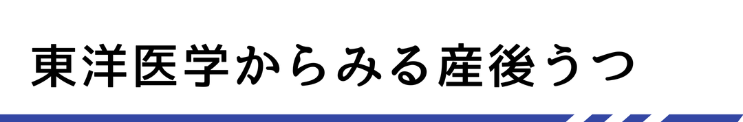 東洋医学からみる産後うつ