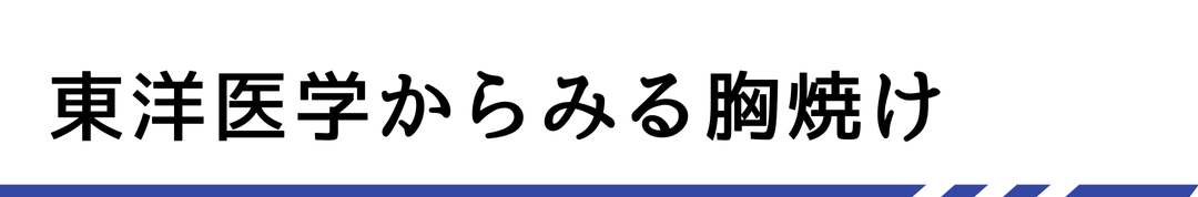 東洋医学からみる胸焼け