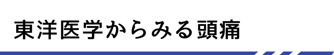 東洋医学からみる頭痛