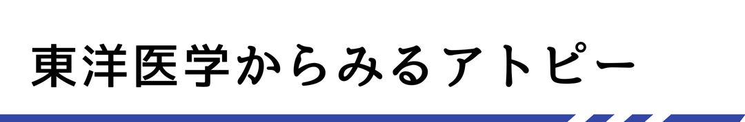 東洋医学からみるアトピー