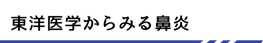 東洋医学からみる鼻炎