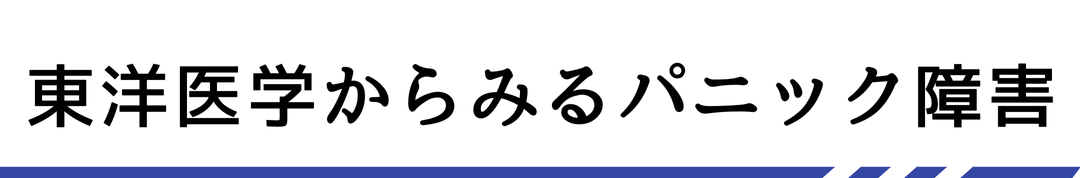 東洋医学からみるパニック障害