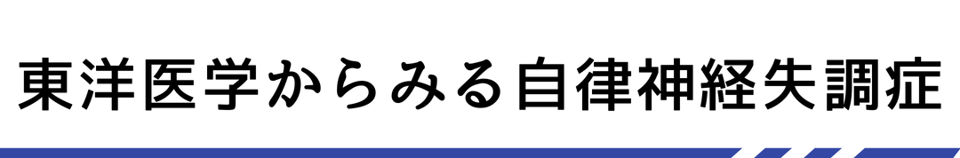 東洋医学からみる自律神経失調症