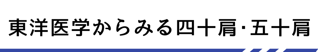東洋医学からみる四十肩・五十肩