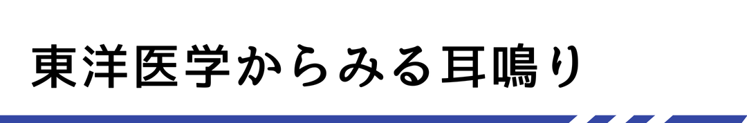 東洋医学からみる耳鳴り