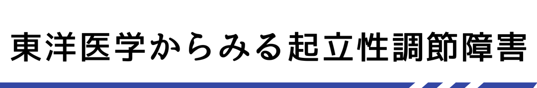 東洋医学からみる起立性調節障害