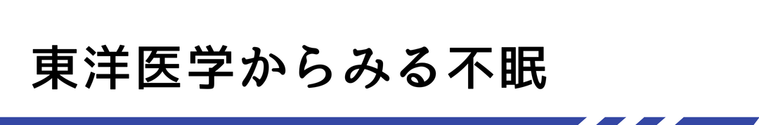 東洋医学からみる不眠