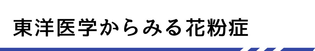 東洋医学からみる花粉症