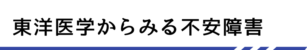 東洋医学からみる不安障害