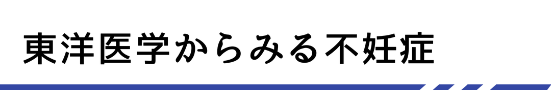 東洋医学からみる不妊症