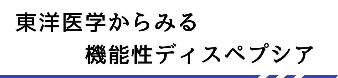 東洋医学からみる機能性ディスペプシア