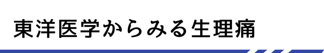 東洋医学からみる生理痛