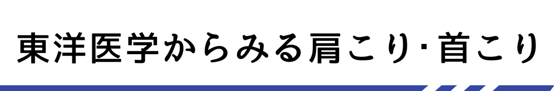 東洋医学からみる肩こり・首こり