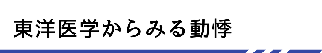 東洋医学からみる動悸