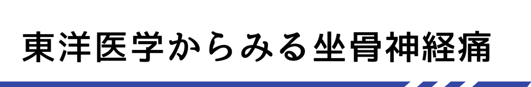 東洋医学からみる坐骨神経痛