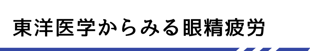 東洋医学からみる眼精疲労
