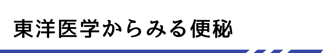 東洋医学からみる便秘